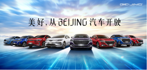 全新品牌广告语发布，看BEIJING汽车如何定义美好生活