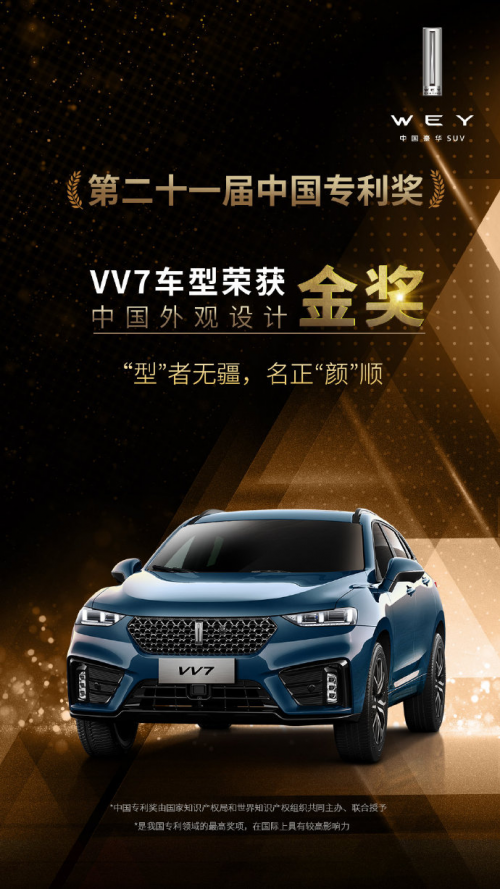 超高“颜值”再受认可，VV7斩获中国外观设计金奖