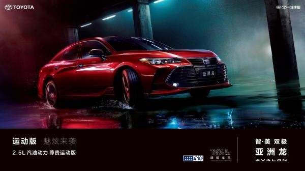 一汽丰田多车联动焕新而至 全速快进2021