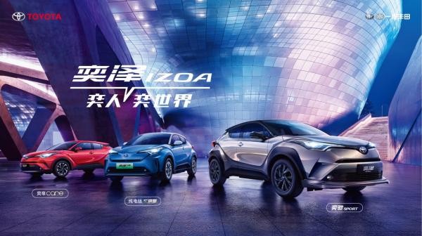 一汽丰田多车联动焕新而至 全速快进2021